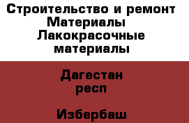 Строительство и ремонт Материалы - Лакокрасочные материалы. Дагестан респ.,Избербаш г.